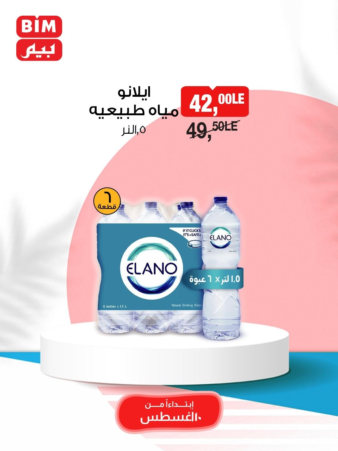 bim offers from 10aug to 10aug 2025 عروض بيم من 10 أغسطس حتى 10 أغسطس 2025 صفحة رقم 12